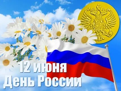 Открытки 12 июня день