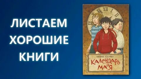 Сообщение смысл названия календарь ма й я