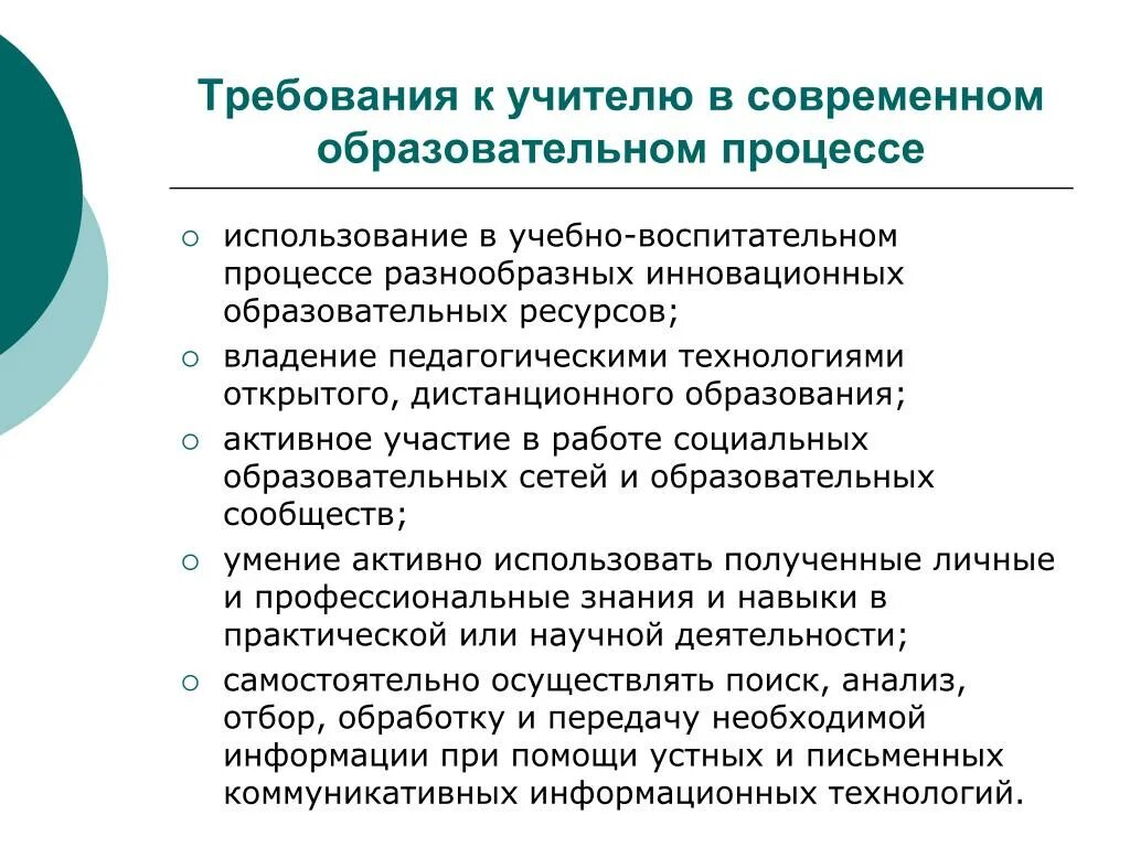 Субъекты современного образования. Требования к педагогу. Требования к педагогу на современном этапе. Требования к работе педагога образование. Современные педагогические требования к учителю..