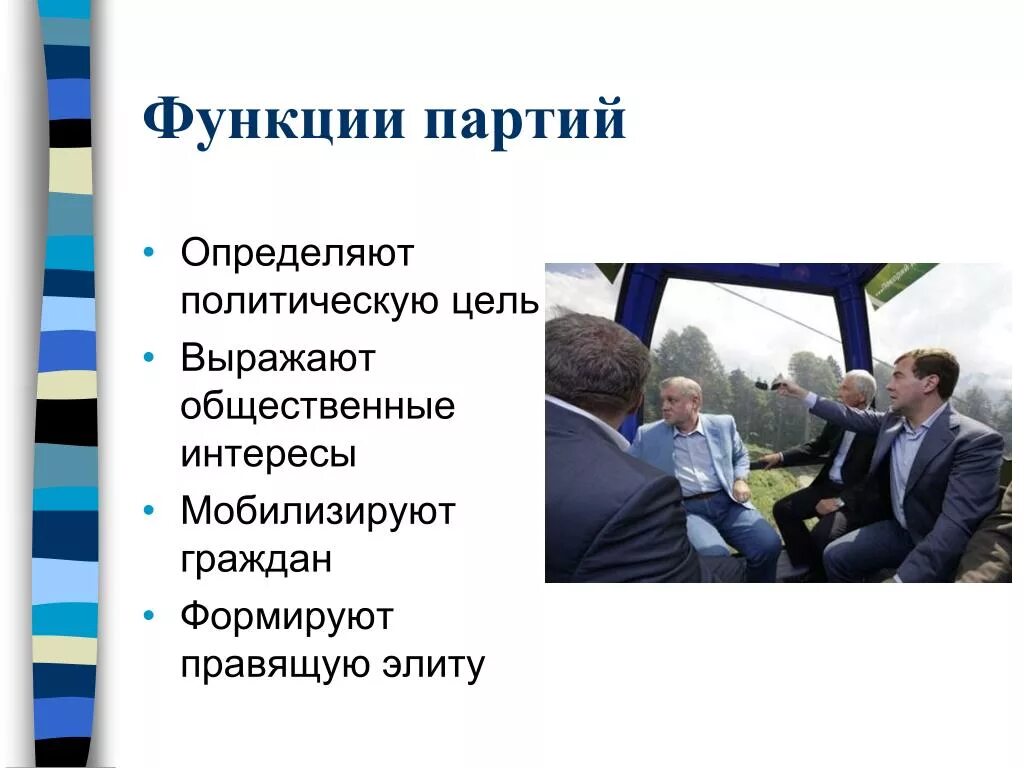 Функции партии в жизни общества и государства. Функции политических партий. Политическая партия функции. Партия функции партии. Функции политич партий.