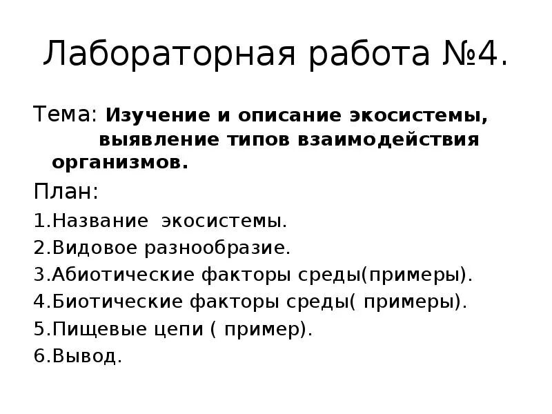 План описания экосистемы. План описания биогеоценоза. Изучение и описание экосистемы своей местности. План описания экосистемы своей местности. Лабораторная работа изучение искусственных сообществ