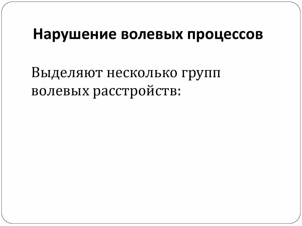 Нарушения волевого поведения. Нарушение волевых процессов. Нарушение волевых процессов в психологии. Волевые нарушения психиатрия. Волевые расстройства презентация.