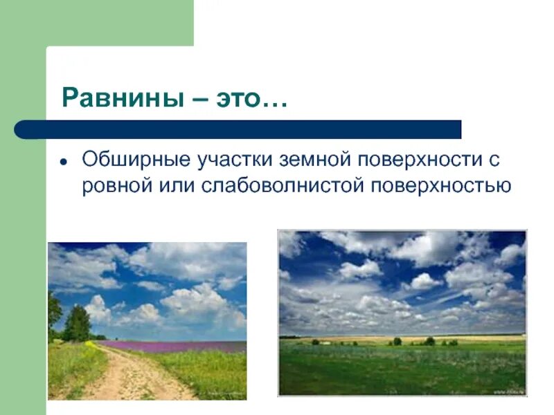 Ровный или почти ровный участок земной поверхности. Равнина. Равнины суши. Равнины это участки с поверхностью. Равнины это обширные участки.