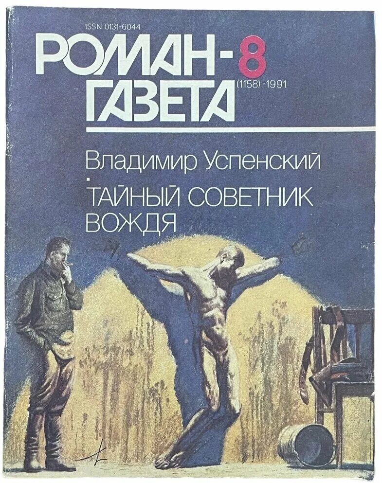 Книга успенского тайный советник вождя