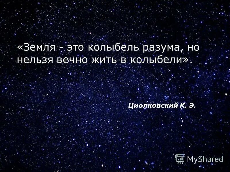 А зачем на земле этой вечной живу. Земля это колыбель разума. Циолковский колыбель. Циолковский земля колыбель. Циолковский Планета есть колыбель разума.