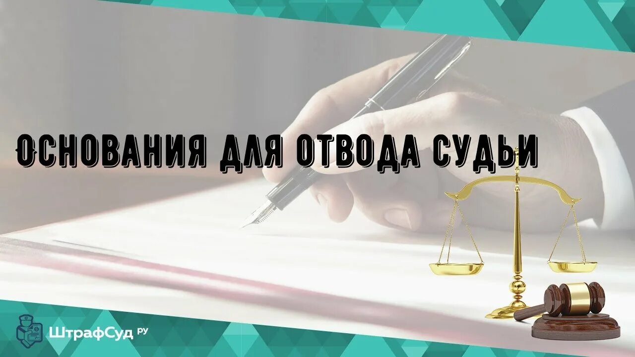 Отклонить судью