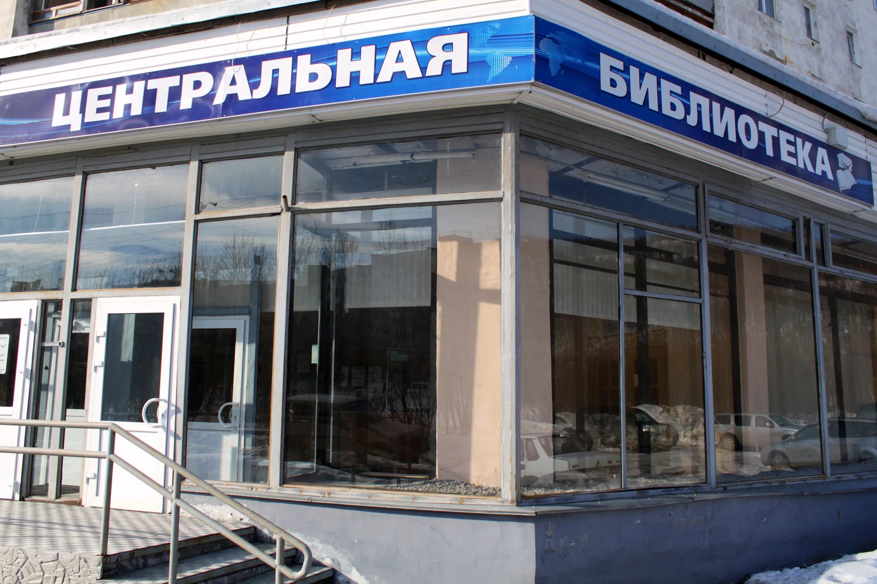 Кольский 93. Центральная городская библиотека мурманск. Кольский 97. Мурманск кольский проспект. Центральная детская библиотека города мурманска.