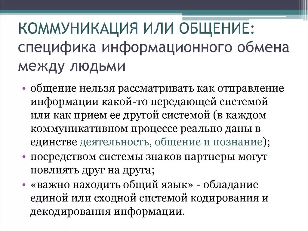 Коммуникативное общение это информацией. Общение или коммуникация. Специфика информационного обмена. Сведения коммуникации. Информация и коммуникация.