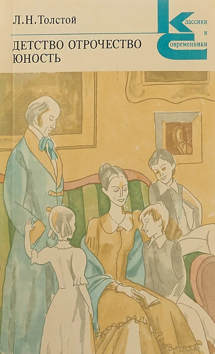 Юность лев николаевич толстой книга. Лев толстой трилогия детство отрочество юность. Толстой лев детство юность. Толстой детство отрочество. Толстой лев детство юность.
