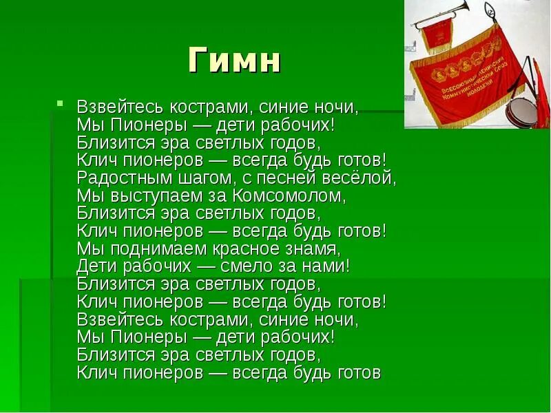 Будь готов песня текст. Взвейтесь кострами синие ночи. МВ пионерв лети рабочикх. Мы пионеры дети рабочих. Взвейтесь кострами синие ночи текст.