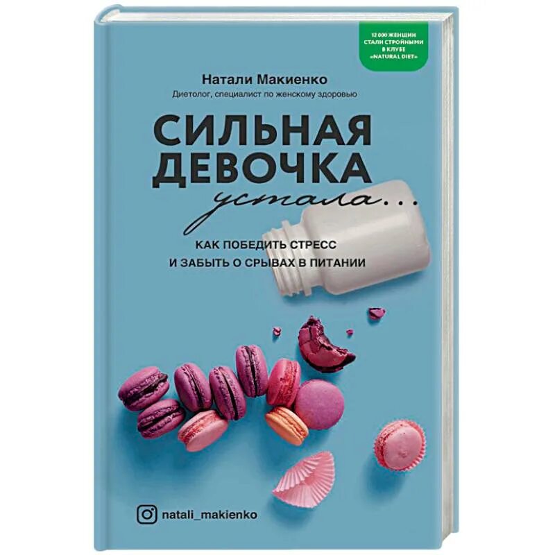 Книга про сильнейшего. Натали Макиенко. Сильная девочка устала. Сильная девочка устала книга. Победить стресс. Книги про сильных девушек.