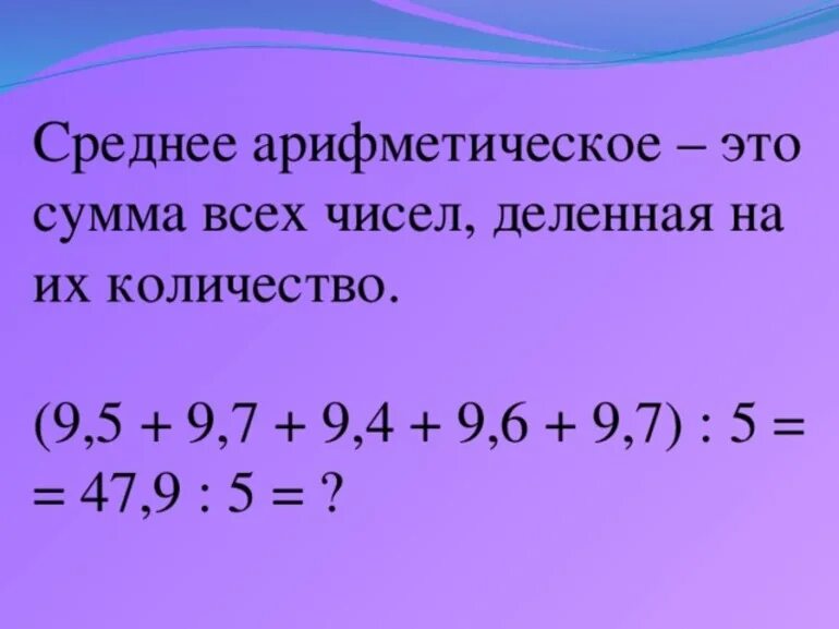 Найдите среднее арифметическое двух величин. Среднее арифметическое. Средняя арифметическая. Среднее арифметическое чисел. Как найти среднеарифметическое число.