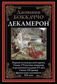 Декамерон боккаччо