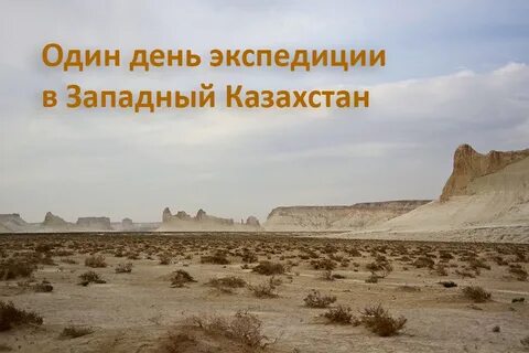 Запад экспедиция