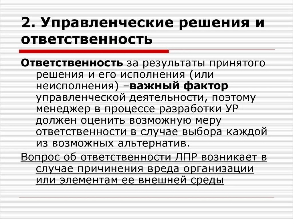 Управленческие решения и ответственность. Ответственность при принятии решений. Управленческая ответственность. Ответственность за принятие управленческих решений.