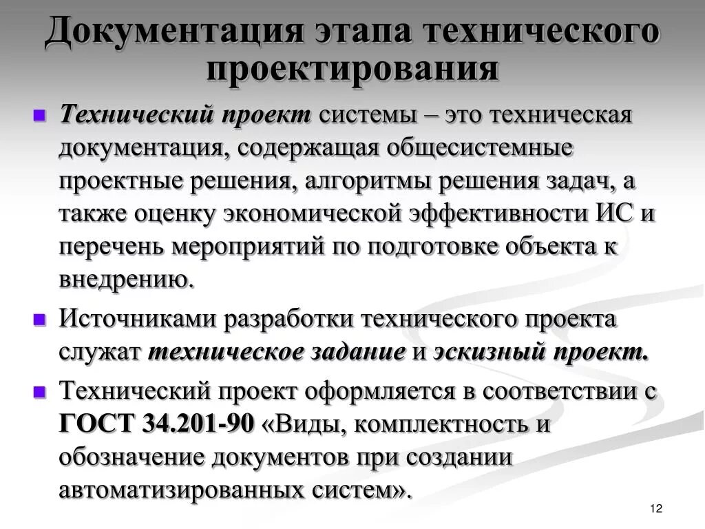 Системы технической документации. Техническая документация в проекте. Основные этапы технического проектирования. Технологическая документация в проекте. Методы и средства разработки технической документации.