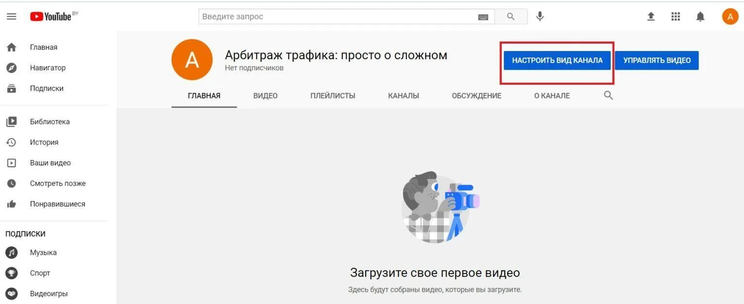 Как правильно создать канал. Настройка вид канала. как открыть свой канал. как открыть канал на ютубе. как открыть канал на ютубе пошаговая инструкция.