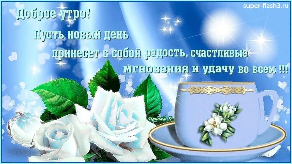 Доброе утро друзья здоровья. Поздравления с новым днем. Красивые открытки с новым днем. Открытки с новым днём и хорошим настроением. Поздравления с новым днем утром.