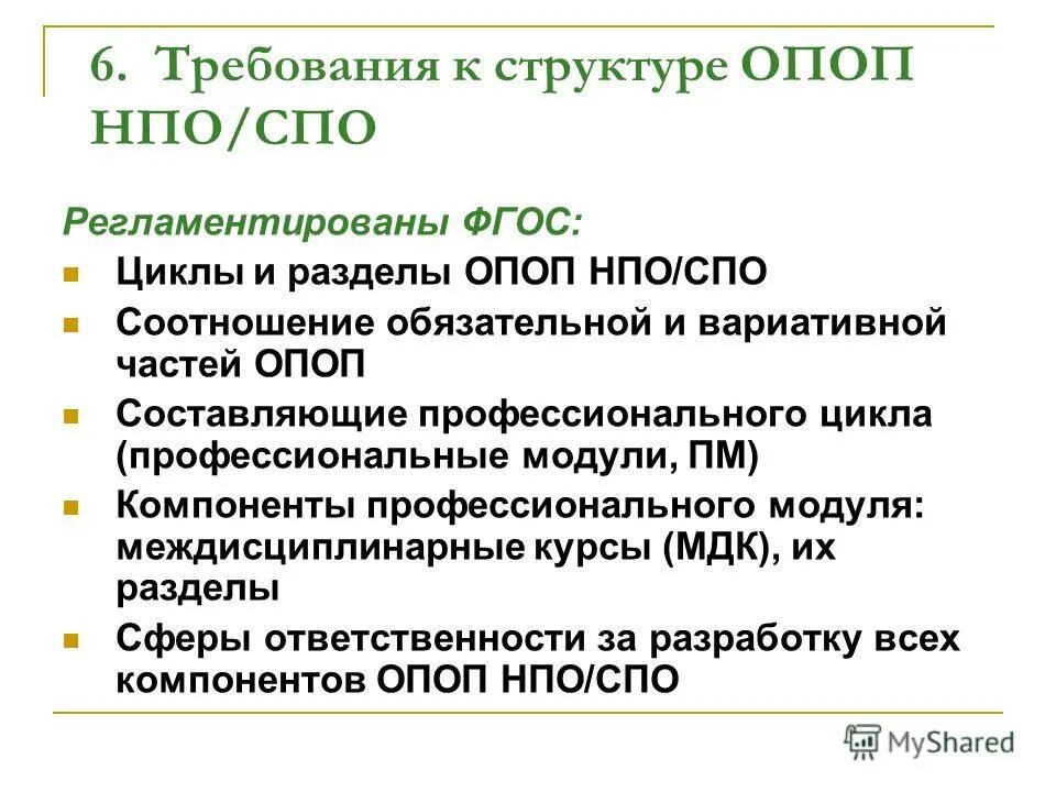 Что такое вариативная часть СПО. Соотношения обязательной части и вариативной. ОПОП расшифровка. ФГОС регламентирует.