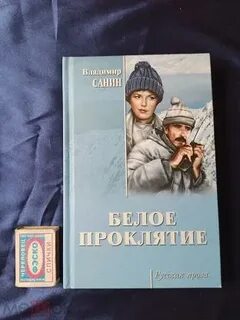 Белое проклятье