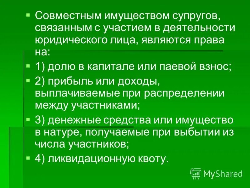 Что является совместным имуществом