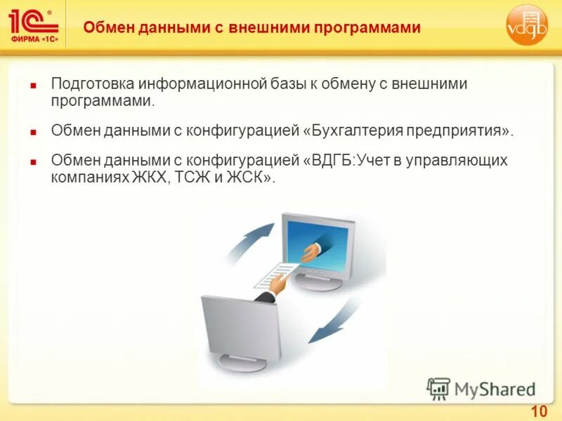 Приложение для обмена данными. Обмен данными программ. Обмен данными с внешними устройствами. Подготовка информационной базы. Подготовка информационнобазы.