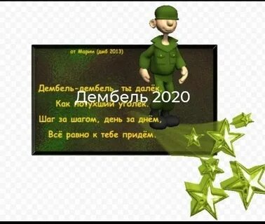 Стих про дембель