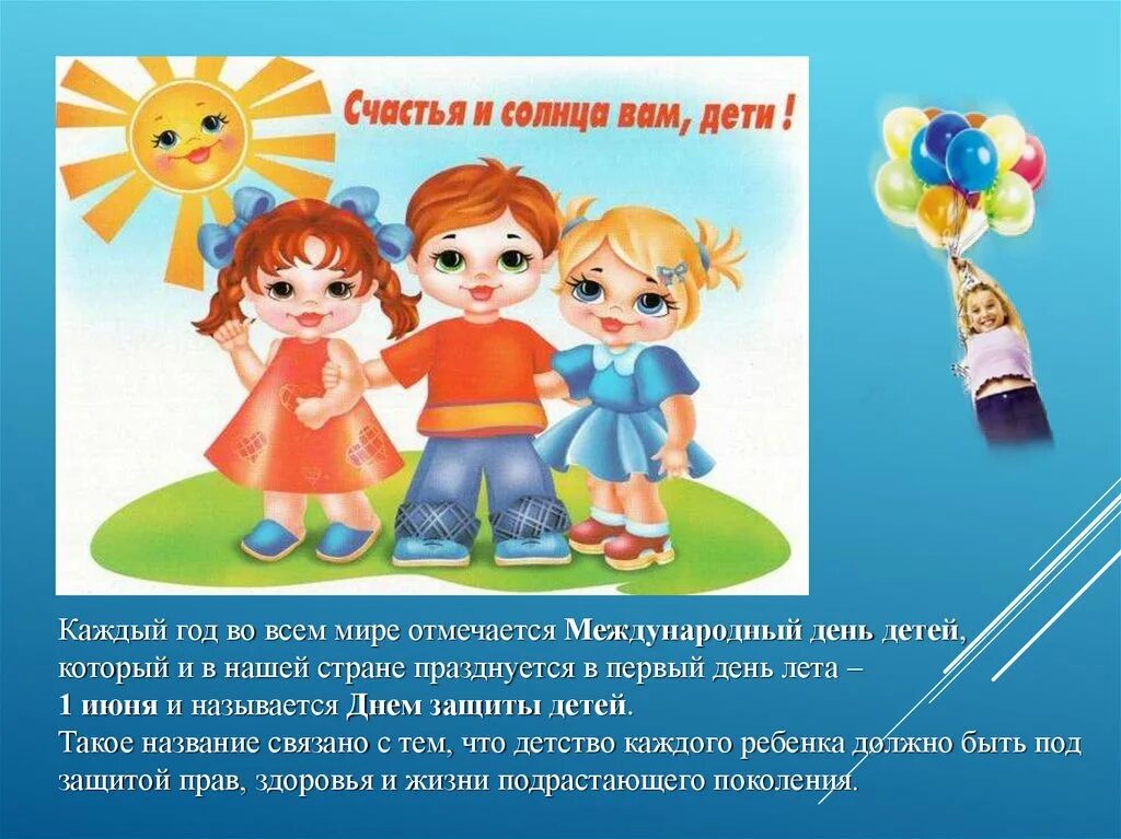 Почему международный день защиты детей. День защиты детей презентация для детей. 1 июня день защиты детей презентация. презентация деньзашити детей. международный день защиты детей важность.