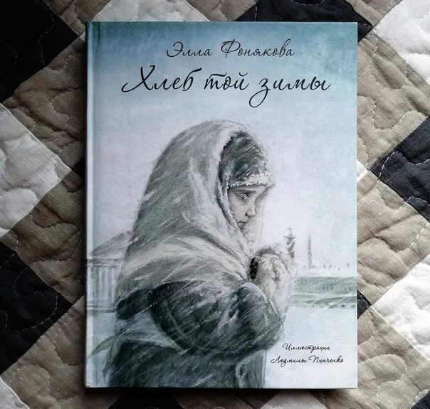 Хлеб той зимы читать полностью. Элла ефремовна фонякова. фонякова э хлеб той войны. фонякова элла &quot;хлеб той зимы&quot;. фонякова элла ефремовна хлеб той зимы.