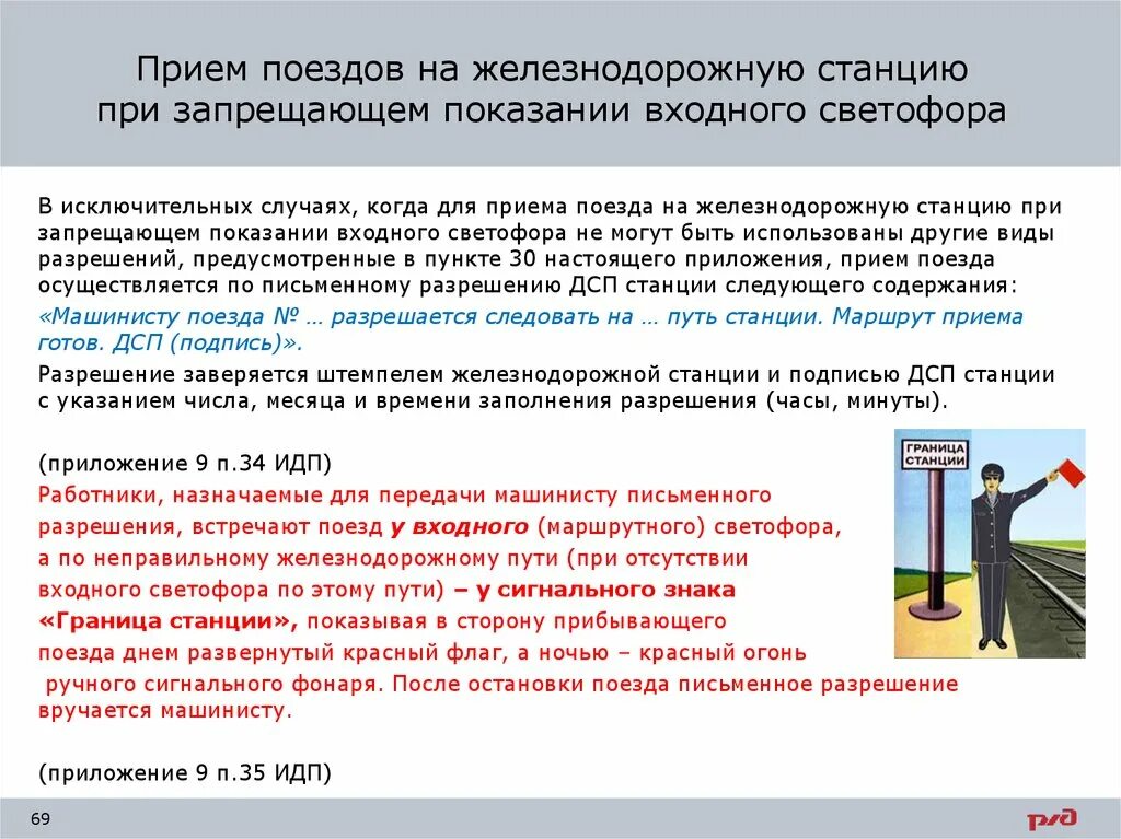 Порядок ериему поездов на станцию. Приём поезда при запрещающем показании входного светофора. Прием на станцию при запрещающем показании входного. Прием поезда на станцию при запрещающем показании входного светофора. Выключение участков пути производится