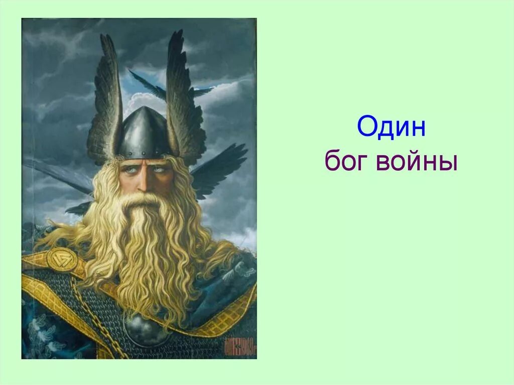 Один это бог чего. Вотан Бог. Вотан Бог германцев. Боги древних германцев Водан.