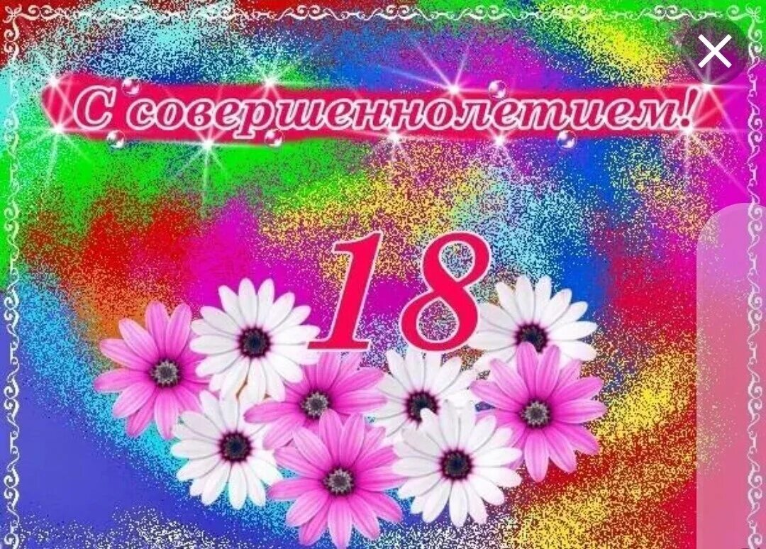 С 18 подруга своими словами. Открытка с 18 летием. С совершеннолетием поздравления.