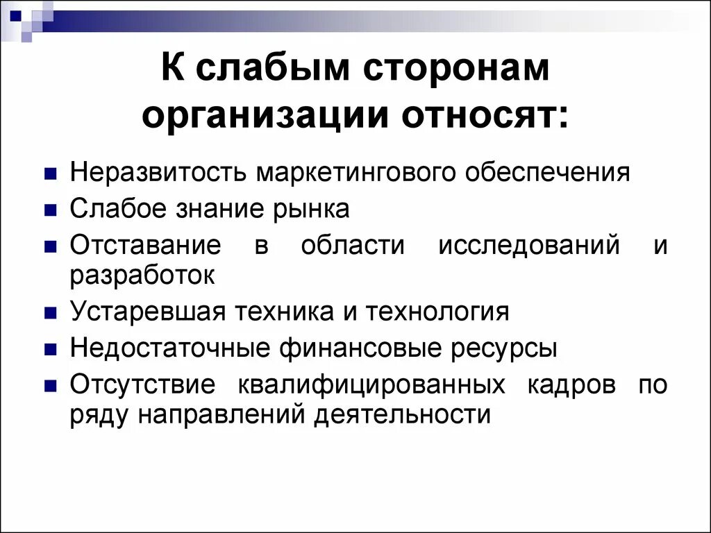 Что относится к слабым сторонам организации. К слабым сторонам компании относятся. Слабыми сторонами организации являются. Что можно отнести к слабым сторонам организации. К повторению можно отнести