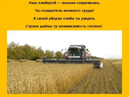 Хлебороб текст