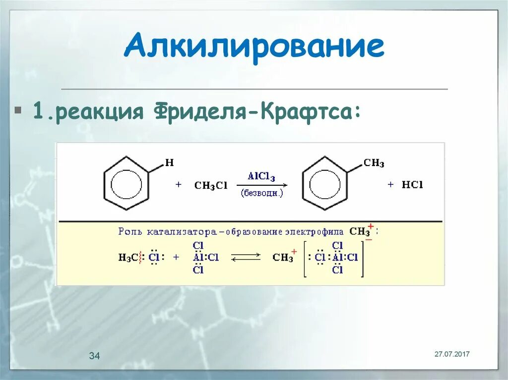 Хлорирование в присутствии. Реакция Фриделя-Крафтса бензол. Реакция алкилирования Фриделя Крафтса механизм. 2. Реакция Фриделя – Крафтса. Алкилирование реакция Фриделя Крафтса.