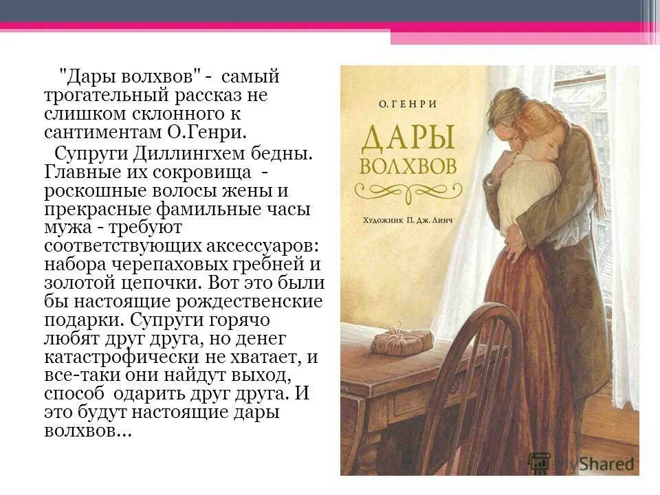 Главные герои рассказа дары волхвов. Новелла дары волхвов. Сочинение на тему дары волхвов. Краткий пересказ рассказа дары волхвов. Сочинение на тему дары волхвов.