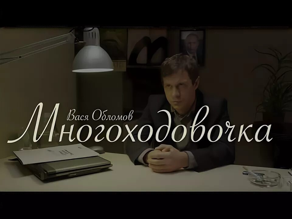 Многоходовочка вася обломов. Вася обломов 2023. Многоходовочка вася обломов. Вася обломов осторожно двери закрываются. Многоходовочка вася обломов.