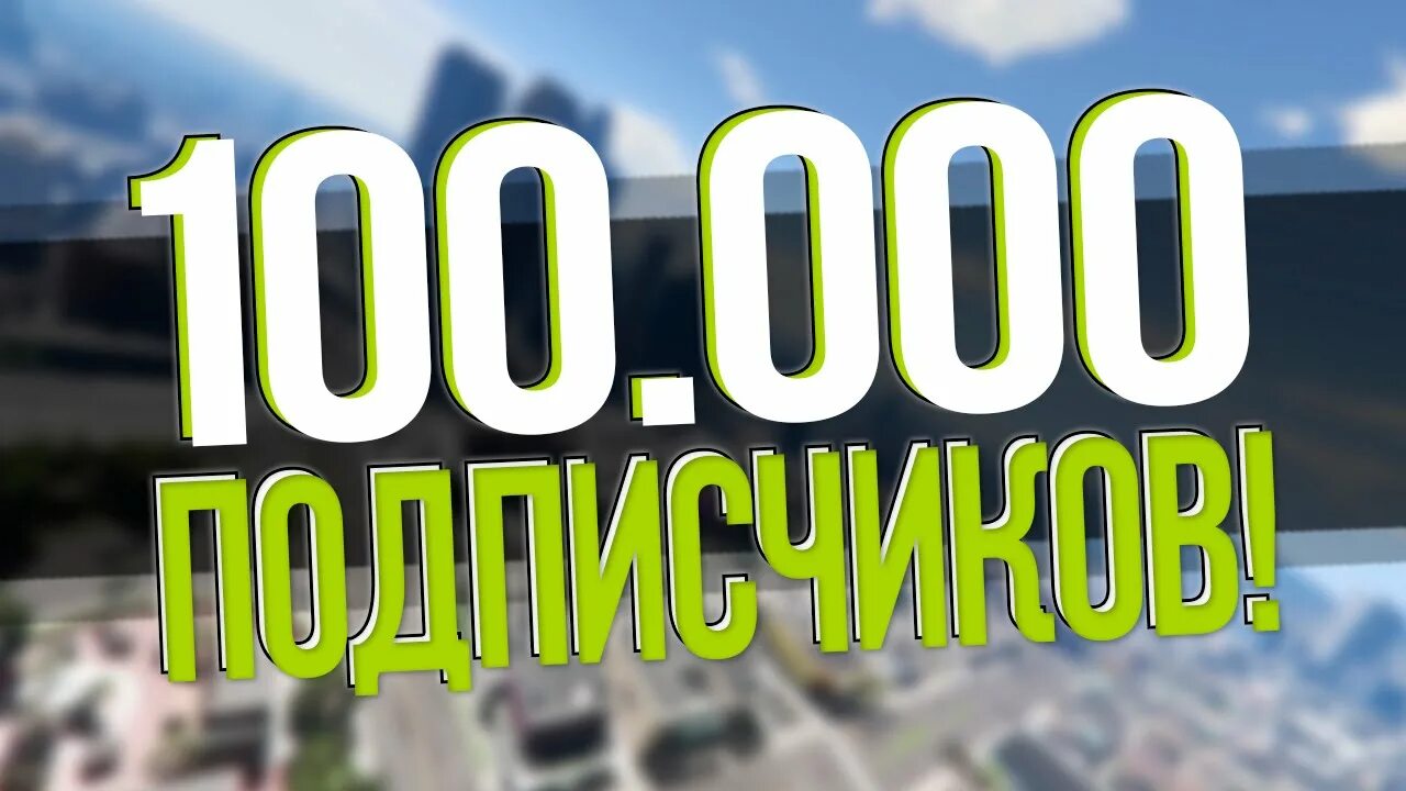 Аккаунт с 1000 подписчиками. 100000 Подписчиков. 100 000 Подписчиков в Инстаграм. Инстаграм 100 подписчиков. Нас 100 000 подписчиков.