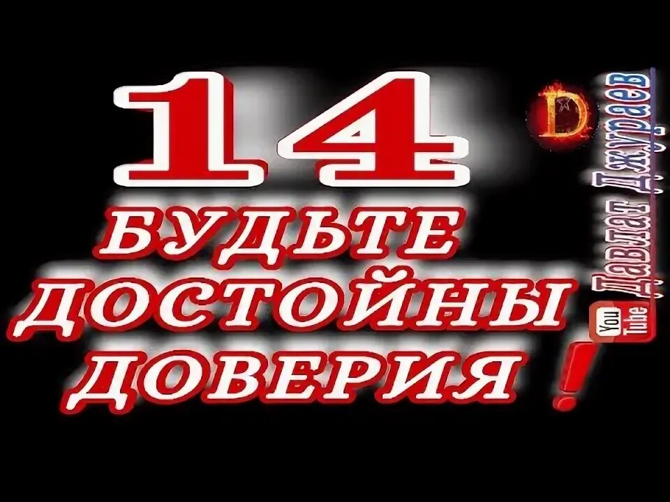 Доверие 14