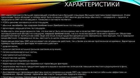Свойства массового поражения
