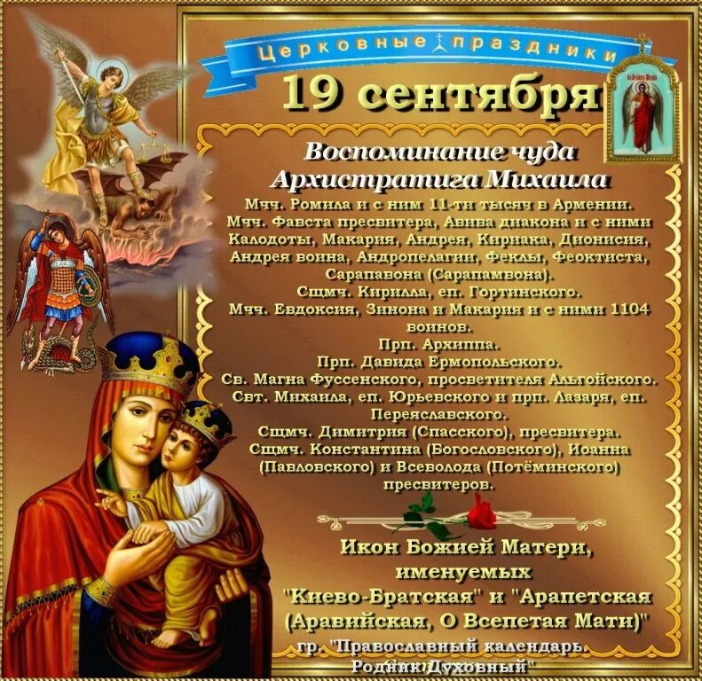 Даты 19 сентября. 19 Сентября праздник. 19 Сентября православный праздник. 19 Сентября Михайлово чудо. Праздник Архангела Михаила 19 сентября.