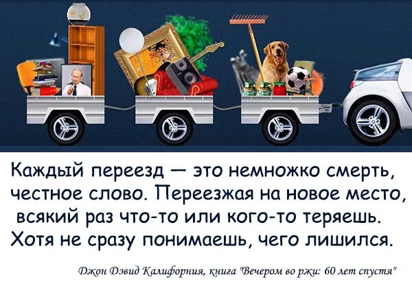 Что значит переехать. Поздравление с переездом на новое место. Переезд высказывания. Переезд юмор. Переезд картинки.