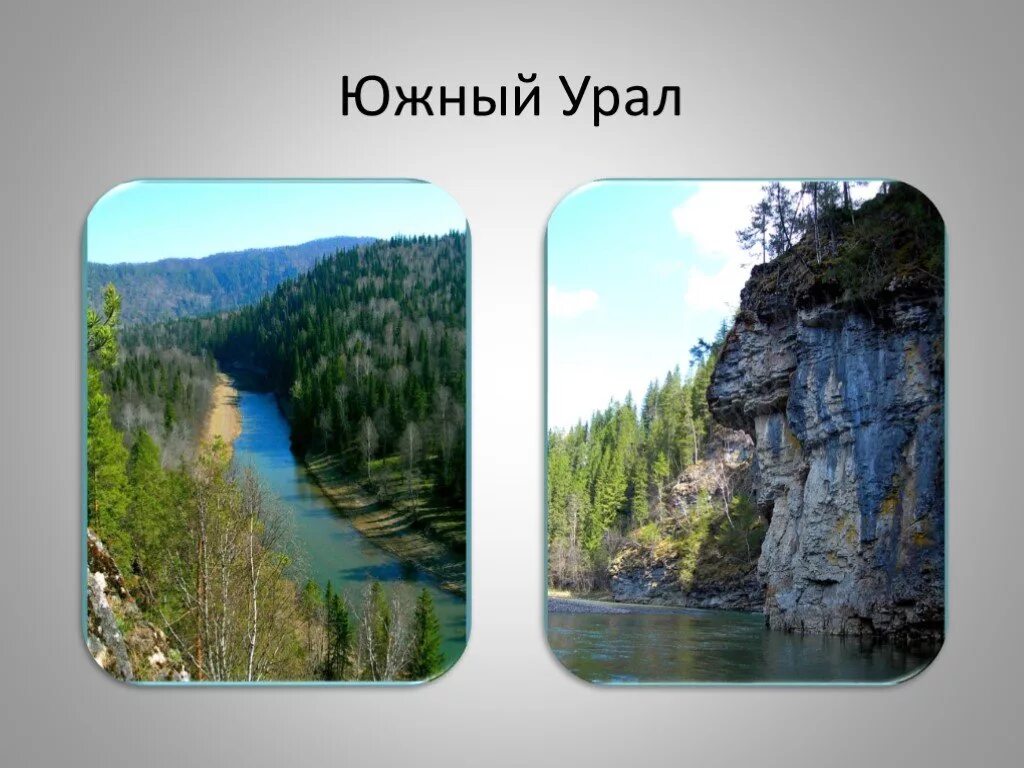 Географические особенности урала презентация. Южный Урал презентация. Природа Южного Урала презентация. Презентация Южный Урал в уральских горах. Путешествие по Уралу проект.