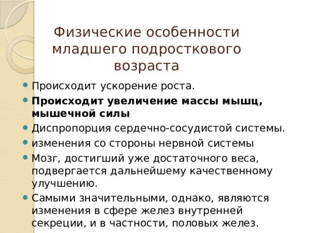 Физическое изменение подростков. Особенности младшего подросткового возраста. Младший подростковый Возраст характеристика. Физические особенности подросткового возраста. Особенности развития подростков.