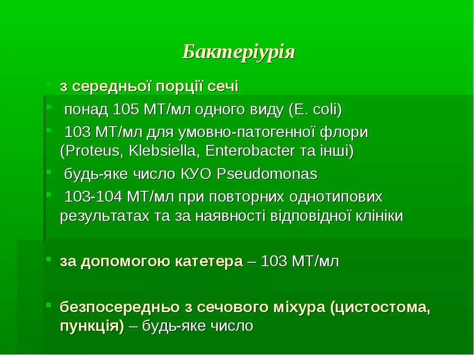 Бактериурия. Бактериурия характерна для. Бактериурия наблюдается при. Бактериурия виды.