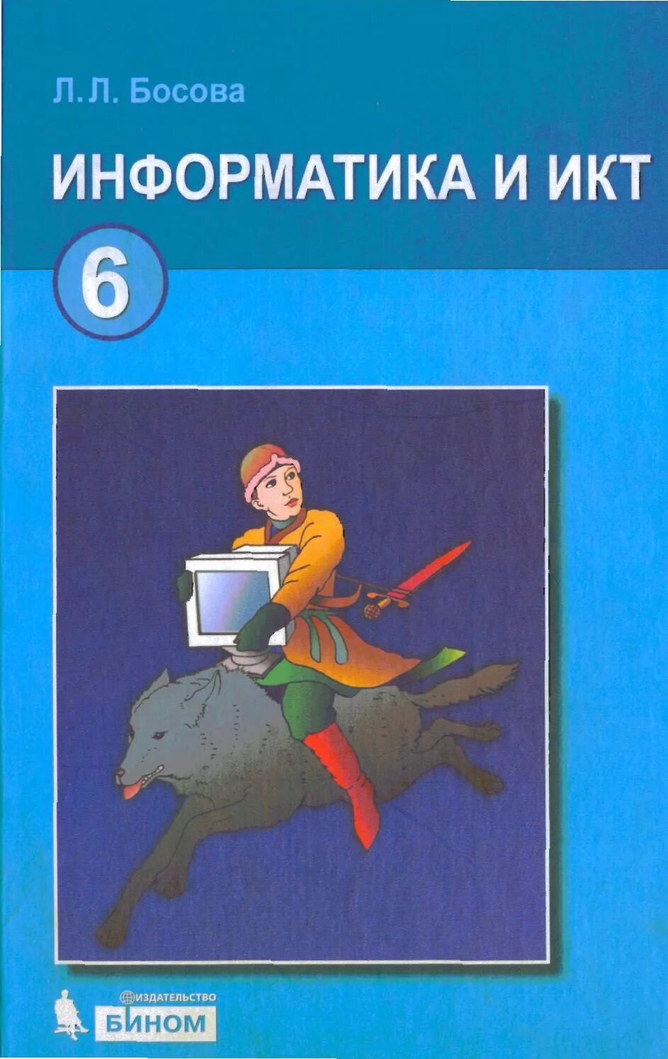 Информатика шестой класс. Информатика.босова л.л. 6. л босова информатика 6 класс. босова людмила леонидовна. информатика и икт 7 класс семакин.