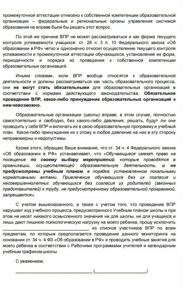 Должен ли ребенок писать впр. Заявление отказ от ВПР от родителей. Образец заявления на ВПР. Бланк отказ от ВПР на имя директора. Отказ от ВПР заявление образец.