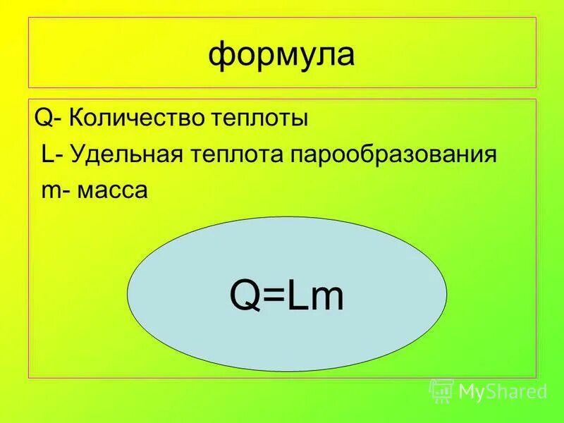 обозначение формул в физике. формула количества теплоты в физике. F/m формула. Q маленькая формула. удельная теплота сгорания топлива формула.