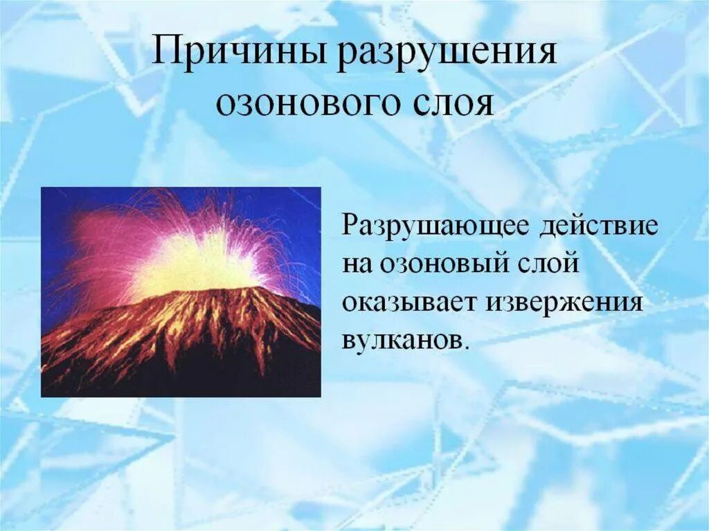 Какие вещества разрушают озоновый. Причины разрушения озонового слоя. Причины разрешения озоноврго слоя. Причинв разрешения озоновогг слоя. Причины разрешения озлнового сдоя.