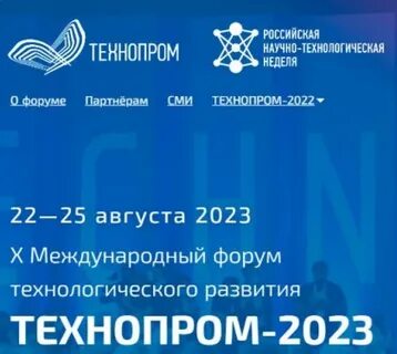 Технопром 2023